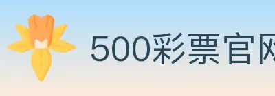 500彩票官网 logo